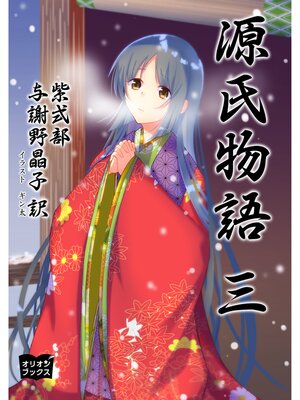 cover image of 源氏物語　三